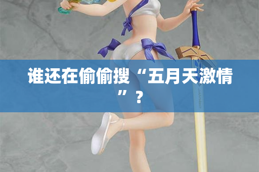 谁还在偷偷搜“五月天激情”？  第2张