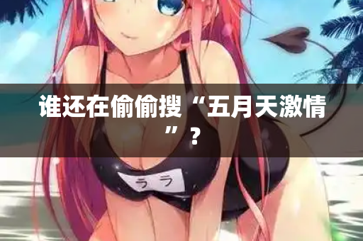 谁还在偷偷搜“五月天激情”？  第3张