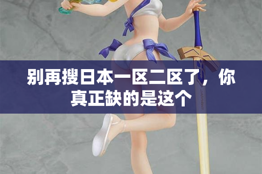 别再搜日本一区二区了，你真正缺的是这个  第1张