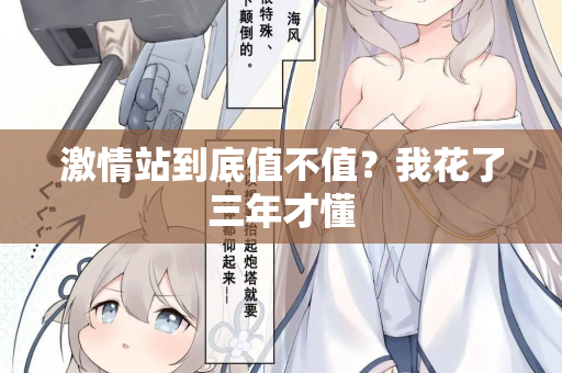激情站到底值不值?我花了三年才懂 第2张 激情站到底值不值?我花了三年才懂 第2张