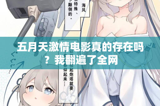 五月天激情电影真的存在吗？我翻遍了全网