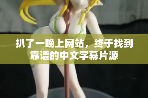 扒了一晚上网站,终于找到靠谱的中文字幕片源 第2张 扒了一晚上网站,终于找到靠谱的中文字幕片源 第2张