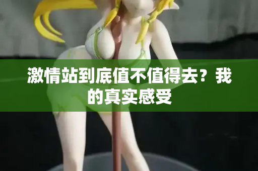 激情站到底值不值得去？我的真实感受  第1张