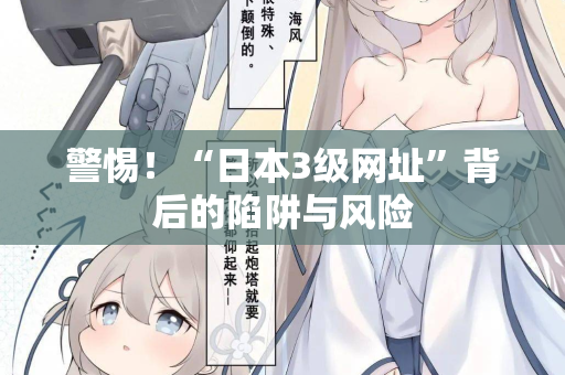 警惕！“日本3级网址”背后的陷阱与风险