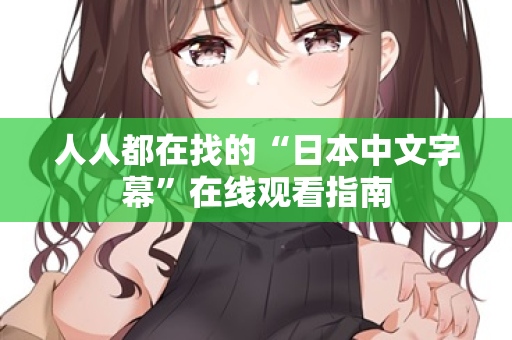 人人都在找的“日本中文字幕”在线观看指南
