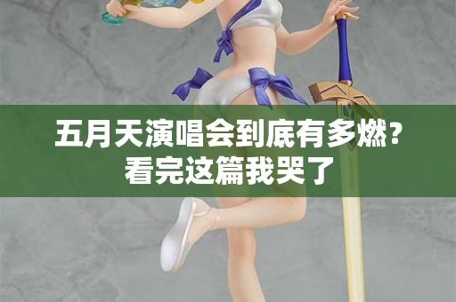五月天演唱会到底有多燃？看完这篇我哭了