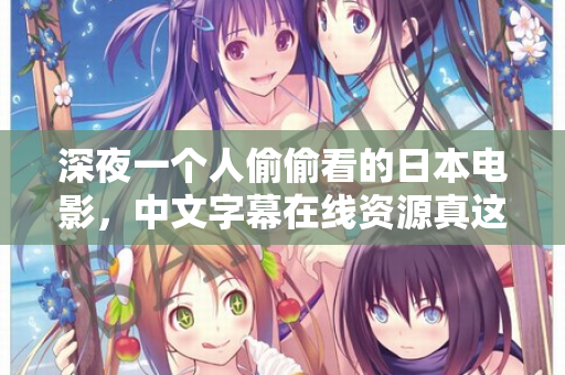 深夜一个人偷偷看的日本电影，中文字幕在线资源真这么难找？  第1张