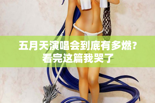 五月天演唱会到底有多燃？看完这篇我哭了