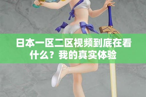 日本一区二区视频到底在看什么？我的真实体验  第2张