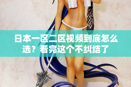 日本一区二区视频到底怎么选？看完这个不纠结了  第2张
