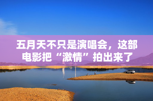 五月天不只是演唱会,这部电影把“激情”拍出来了 第3张 五月天不只是演唱会,这部电影把“激情”拍出来了 第3张