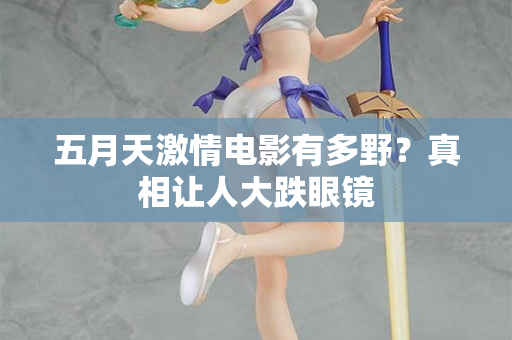 五月天激情电影有多野？真相让人大跌眼镜  第2张