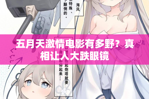 五月天激情电影有多野？真相让人大跌眼镜
