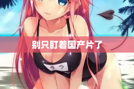 别只盯着国产片了  第1张