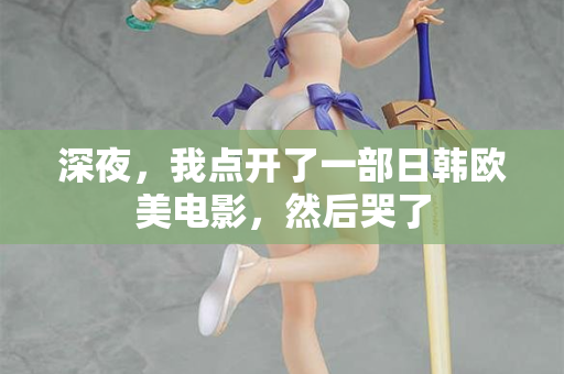 深夜，我点开了一部日韩欧美电影，然后哭了  第2张