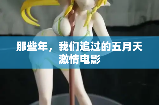 那些年，我们追过的五月天激情电影  第2张