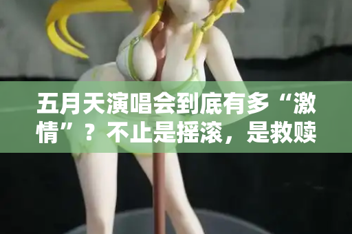五月天演唱会到底有多“激情”？不止是摇滚，是救赎  第3张