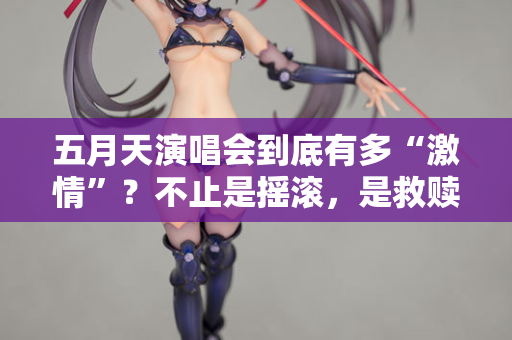 五月天演唱会到底有多“激情”？不止是摇滚，是救赎  第1张