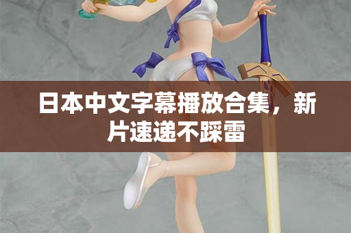 日本中文字幕播放合集，新片速递不踩雷  第2张