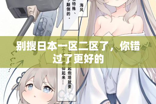 别搜日本一区二区了，你错过了更好的