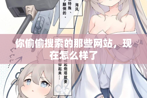 你偷偷搜索的那些网站，现在怎么样了  第2张