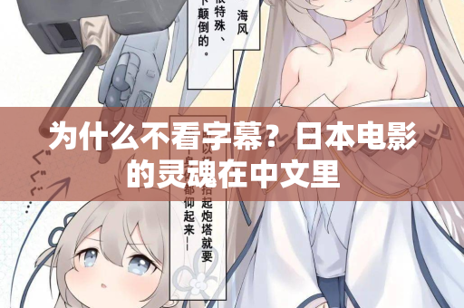 为什么不看字幕？日本电影的灵魂在中文里  第2张