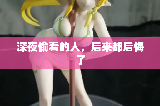 深夜偷看的人，后来都后悔了  第2张