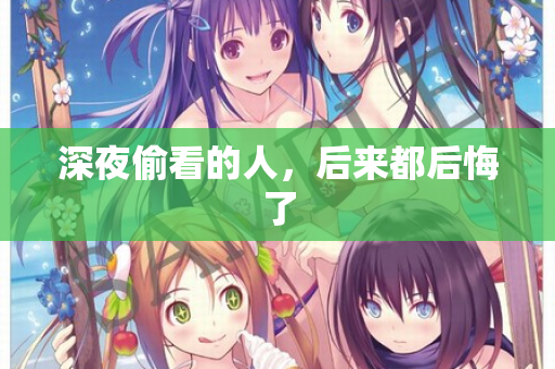 深夜偷看的人，后来都后悔了  第1张