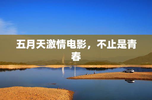 五月天激情电影，不止是青春  第2张