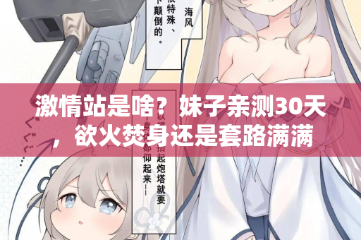 激情站是啥？妹子亲测30天，欲火焚身还是套路满满  第1张