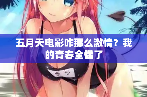 五月天电影咋那么激情?我的青春全懂了 第2张 五月天电影咋那么激情?我的青春全懂了 第2张