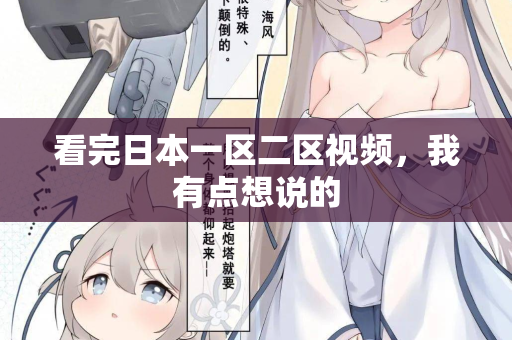 看完日本一区二区视频，我有点想说的