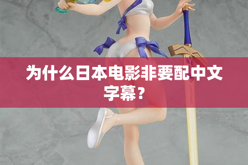 为什么日本电影非要配中文字幕? 第1张 为什么日本电影非要配中文字幕? 第1张