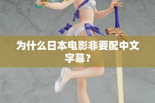 为什么日本电影非要配中文字幕? 第2张 为什么日本电影非要配中文字幕? 第2张
