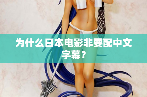 为什么日本电影非要配中文字幕? 第3张 为什么日本电影非要配中文字幕? 第3张