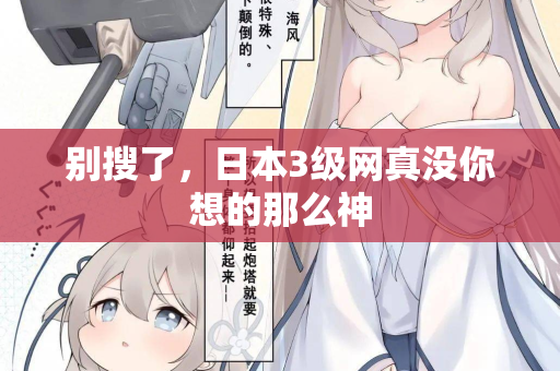 别搜了,日本3级网真没你想的那么神 第2张 别搜了,日本3级网真没你想的那么神 第2张