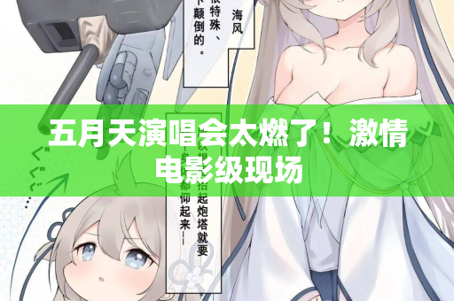 五月天演唱会太燃了！激情电影级现场  第3张