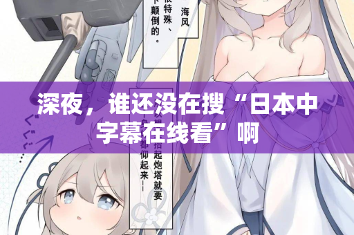 深夜，谁还没在搜“日本中字幕在线看”啊  第2张