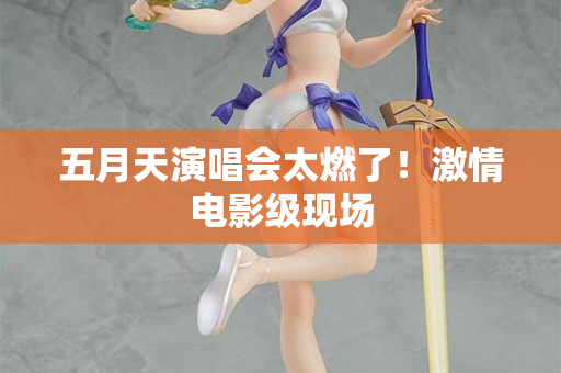 五月天演唱会太燃了！激情电影级现场  第1张