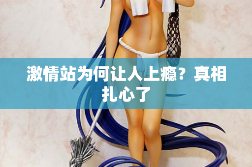 激情站为何让人上瘾?真相扎心了 第2张 激情站为何让人上瘾?真相扎心了 第2张