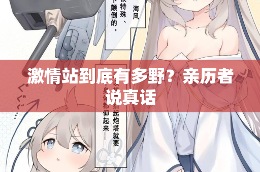 激情站到底有多野？亲历者说真话  第2张