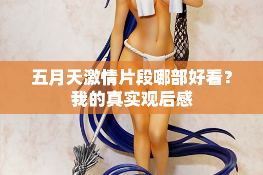 五月天激情片段哪部好看？我的真实观后感  第2张