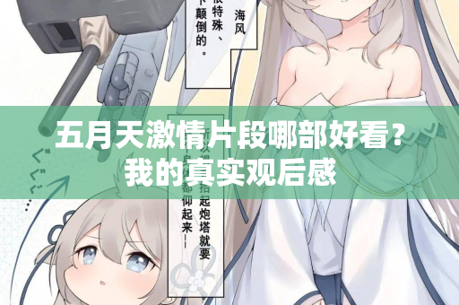 五月天激情片段哪部好看？我的真实观后感  第1张