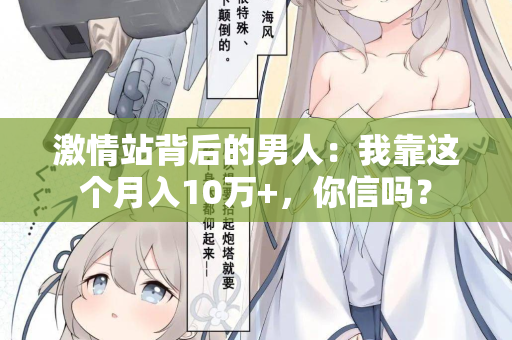 激情站背后的男人：我靠这个月入10万+，你信吗？  第2张