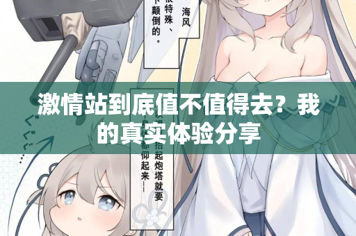 激情站到底值不值得去？我的真实体验分享  第2张