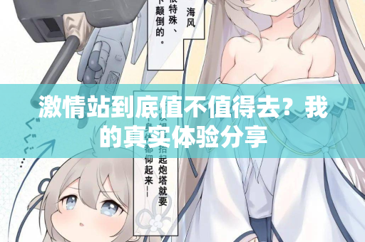 激情站到底值不值得去？我的真实体验分享  第3张