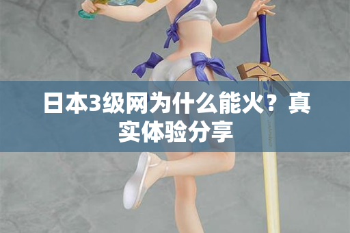 日本3级网为什么能火？真实体验分享  第2张
