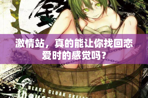 激情站，真的能让你找回恋爱时的感觉吗？  第1张