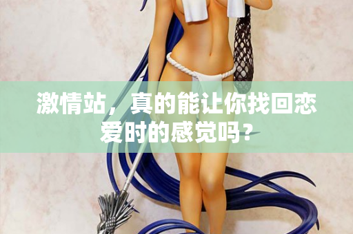 激情站，真的能让你找回恋爱时的感觉吗？  第3张