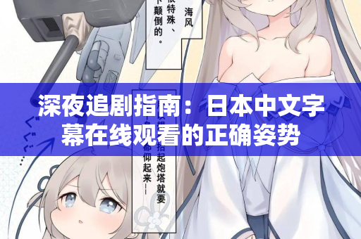 深夜追剧指南：日本中文字幕在线观看的正确姿势  第2张